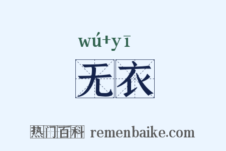 无衣是什么意思的图片
